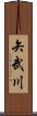 矢武川 Scroll