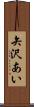 矢沢あい Scroll
