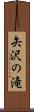 矢沢の滝 Scroll