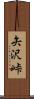 矢沢峠 Scroll