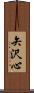 矢沢心 Scroll