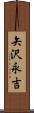 矢沢永吉 Scroll