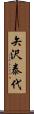 矢沢泰代 Scroll