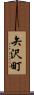矢沢町 Scroll