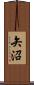 矢沼 Scroll
