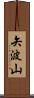 矢波山 Scroll