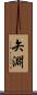 矢淵 Scroll