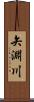 矢淵川 Scroll