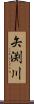 矢渕川 Scroll