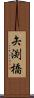 矢渕橋 Scroll