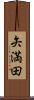 矢満田 Scroll