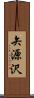 矢源沢 Scroll