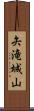 矢滝城山 Scroll