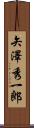 矢澤秀一郎 Scroll