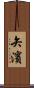 矢濱 Scroll