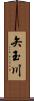 矢玉川 Scroll