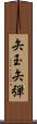 矢玉 Scroll