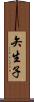 矢生子 Scroll