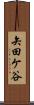 矢田ケ谷 Scroll