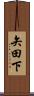 矢田下 Scroll