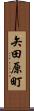 矢田原町 Scroll