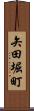 矢田堀町 Scroll