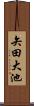 矢田大池 Scroll