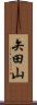 矢田山 Scroll