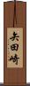 矢田崎 Scroll