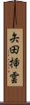 矢田挿雲 Scroll