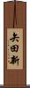 矢田新 Scroll