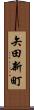 矢田新町 Scroll