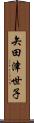 矢田津世子 Scroll