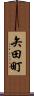 矢田町 Scroll