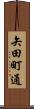 矢田町通 Scroll
