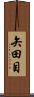 矢田目 Scroll