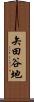 矢田谷地 Scroll