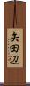 矢田辺 Scroll