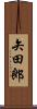 矢田郎 Scroll