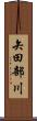 矢田部川 Scroll