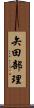 矢田部理 Scroll