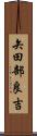 矢田部良吉 Scroll