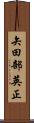 矢田部英正 Scroll