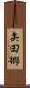 矢田郷 Scroll