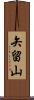 矢留山 Scroll