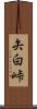 矢白峠 Scroll