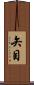 矢目 Scroll