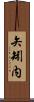 矢矧内 Scroll