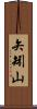 矢矧山 Scroll