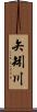 矢矧川 Scroll